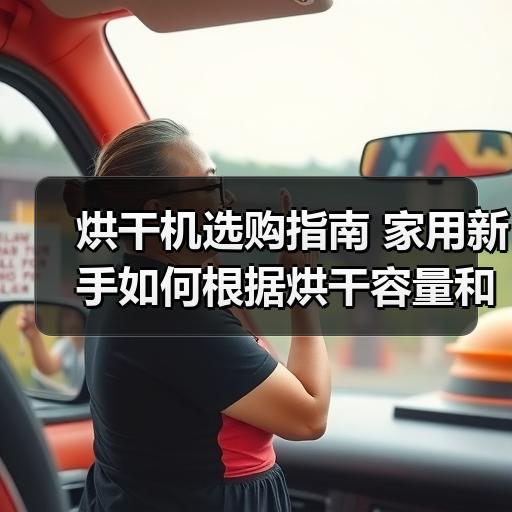 烘干机选购指南 家用新手如何根据烘干容量和安装条件做选择