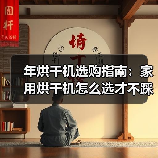 年烘干机选购指南：家用烘干机怎么选才不踩坑