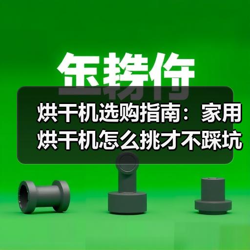 烘干机选购指南：家用烘干机怎么挑才不踩坑
