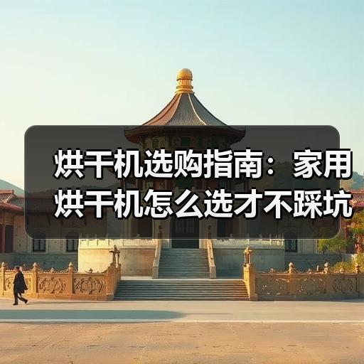 烘干机选购指南：家用烘干机怎么选才不踩坑