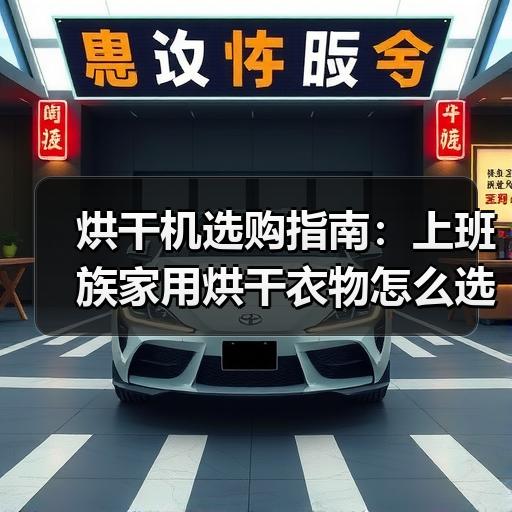 烘干机选购指南：上班族家用烘干衣物怎么选更省电