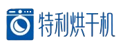安枢特利烘干机