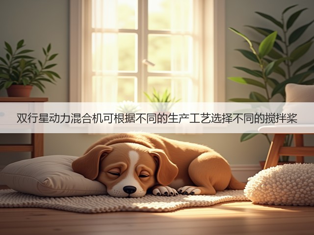 双行星动力混合机可根据不同的生产工艺选择不同的搅拌桨(图3) 双行星动力混合机可根据不同的生产工艺选择不同的搅拌桨(图3)