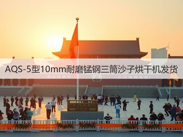 AQS-5型10mm耐磨锰钢三筒沙子烘干机发货(图1)