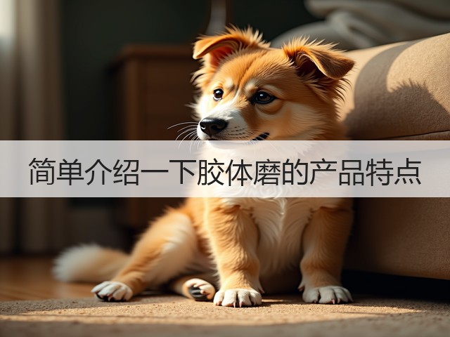 简单介绍一下胶体磨的产品特点(图2) 简单介绍一下胶体磨的产品特点(图2)