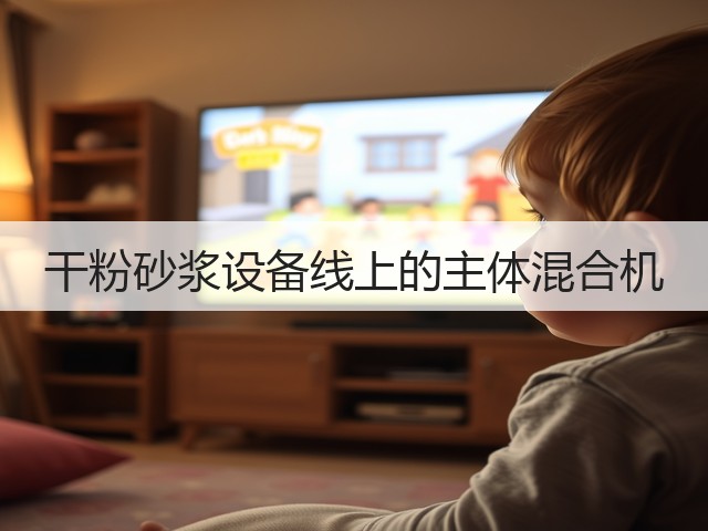 干粉砂浆设备线上的主体混合机(图2) 干粉砂浆设备线上的主体混合机(图2)