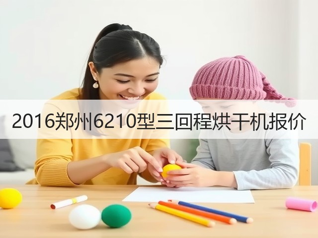 2016郑州6210型三回程烘干机报价(图1) 2016郑州6210型三回程烘干机报价(图1)