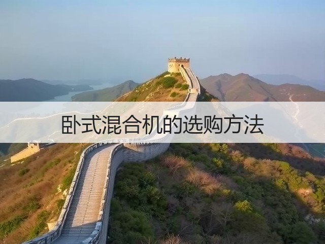 卧式混合机的选购方法(图1) 卧式混合机的选购方法(图1)