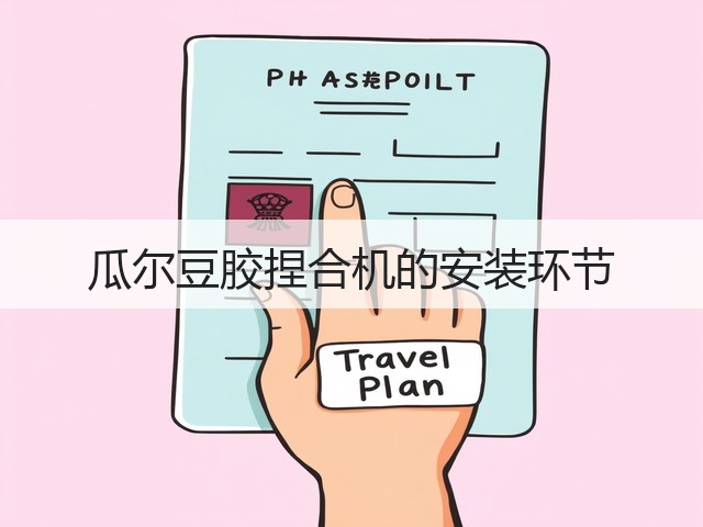 瓜尔豆胶捏合机的安装环节(图2) 瓜尔豆胶捏合机的安装环节(图2)
