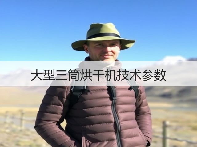 大型三筒烘干机技术参数(图3)