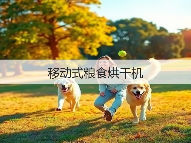 移动式粮食烘干机(图2) 移动式粮食烘干机(图2)
