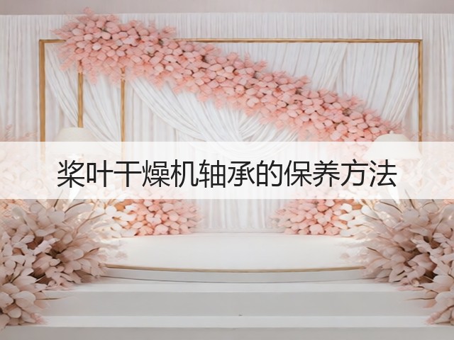 桨叶干燥机轴承的保养方法(图2) 桨叶干燥机轴承的保养方法(图2)