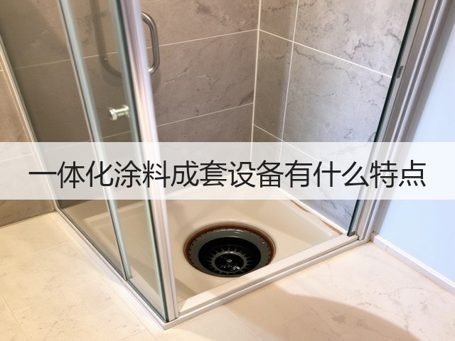 一体化涂料成套设备有什么特点(图2) 一体化涂料成套设备有什么特点(图2)