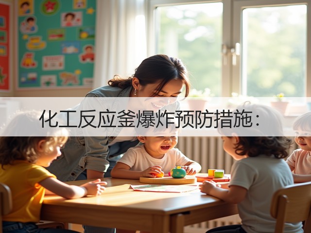 化工反应釜爆炸预防措施:(图1) 化工反应釜爆炸预防措施:(图1)