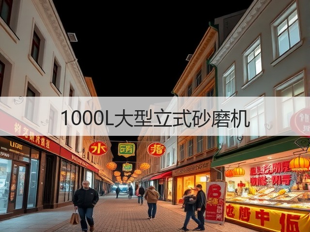 1000L大型立式砂磨机(图3)