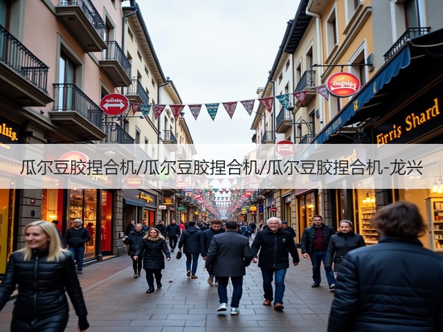 瓜尔豆胶捏合机/瓜尔豆胶捏合机/瓜尔豆胶捏合机-龙兴(图3) 瓜尔豆胶捏合机/瓜尔豆胶捏合机/瓜尔豆胶捏合机-龙兴(图3)