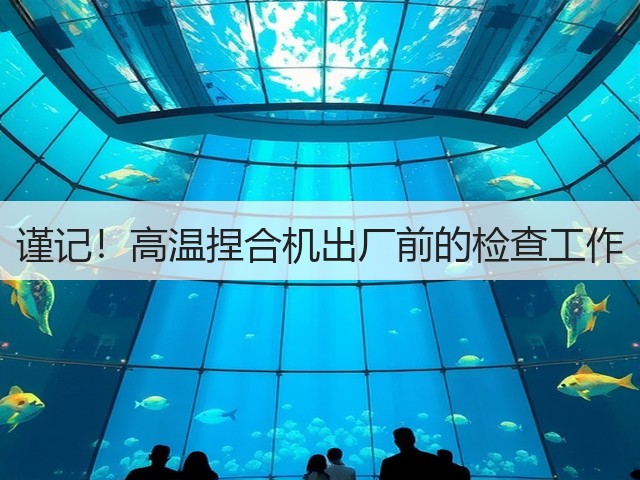 谨记!高温捏合机出厂前的检查工作(图1) 谨记!高温捏合机出厂前的检查工作(图1)