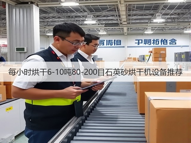 每小时烘干6-10吨80-200目石英砂烘干机设备推荐(图3) 每小时烘干6-10吨80-200目石英砂烘干机设备推荐(图3)