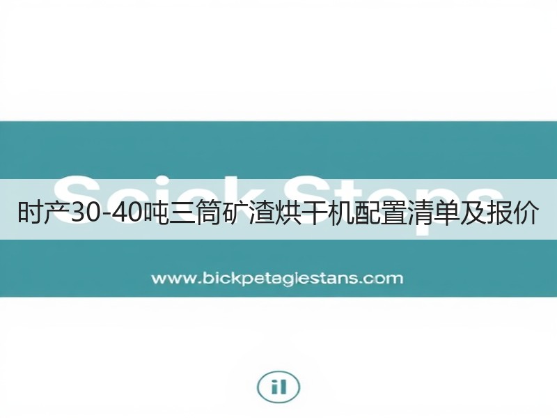 时产30-40吨三筒矿渣烘干机配置清单及报价 时产30-40吨三筒矿渣烘干机配置清单及报价