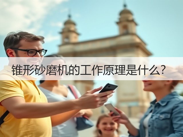 锥形砂磨机的工作原理是什么?(图3) 锥形砂磨机的工作原理是什么?(图3)