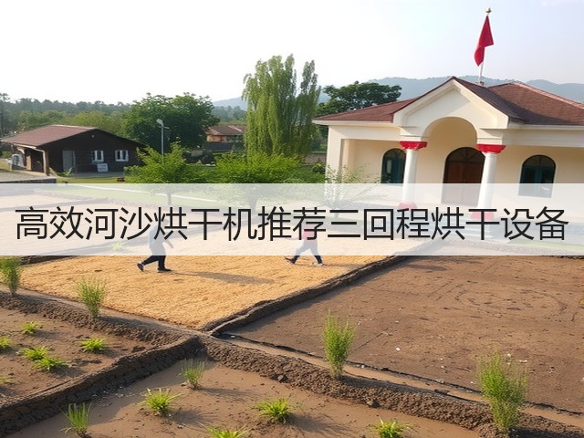 高效河沙烘干机推荐三回程烘干设备(图1) 高效河沙烘干机推荐三回程烘干设备(图1)