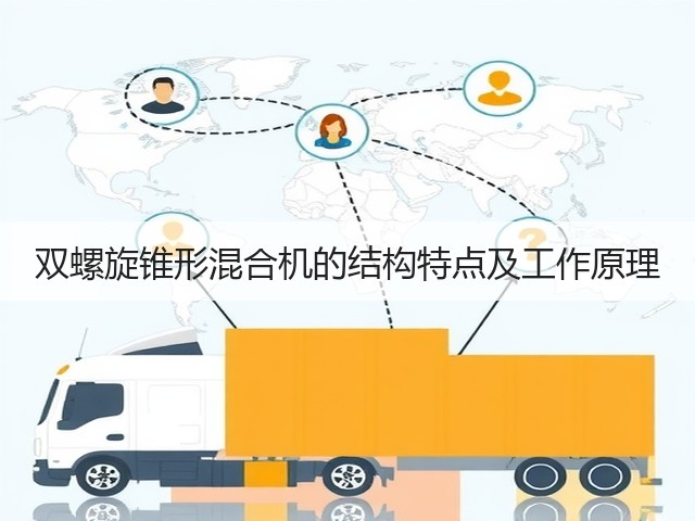 双螺旋锥形混合机的结构特点及工作原理(图1) 双螺旋锥形混合机的结构特点及工作原理(图1)