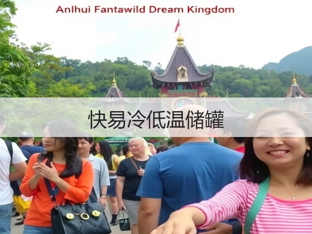 快易冷低温储罐(图3) 快易冷低温储罐(图3)