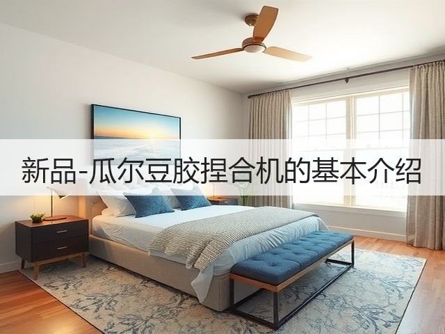 新品-瓜尔豆胶捏合机的基本介绍(图1) 新品-瓜尔豆胶捏合机的基本介绍(图1)