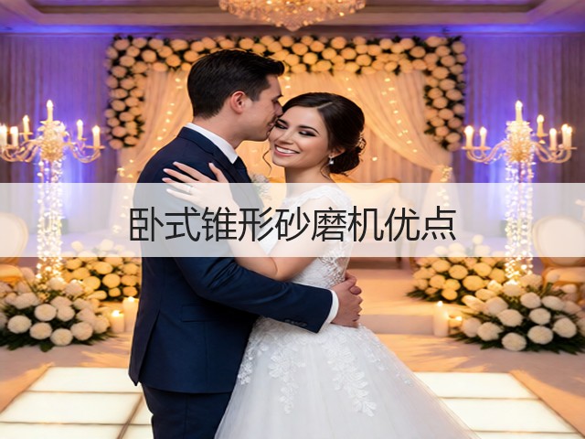 卧式锥形砂磨机优点(图1) 卧式锥形砂磨机优点(图1)