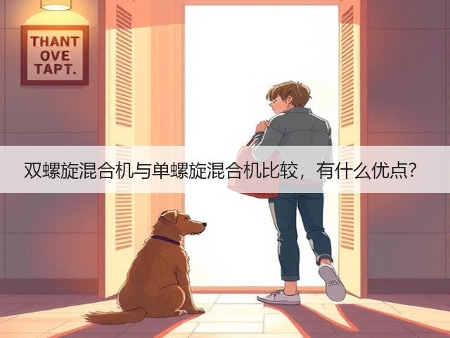 双螺旋混合机与单螺旋混合机比较，有什么优点？(图2)