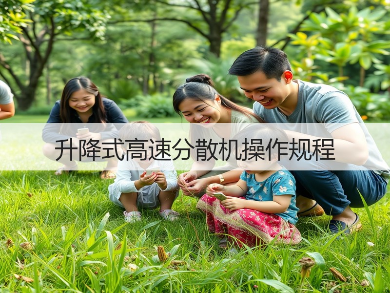 升降式高速分散机操作规程 升降式高速分散机操作规程