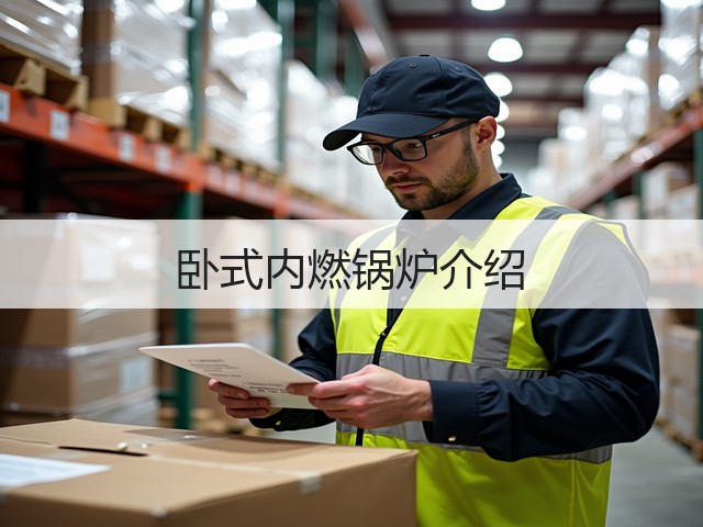 卧式内燃锅炉介绍(图2) 卧式内燃锅炉介绍(图2)