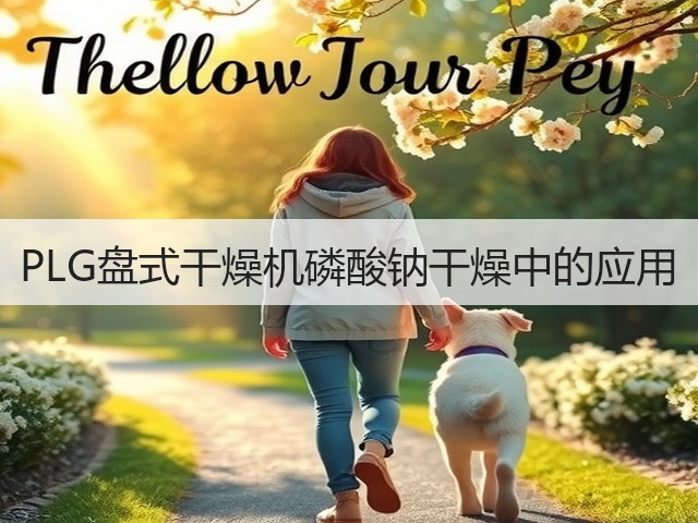 PLG盘式干燥机磷酸钠干燥中的应用(图3) PLG盘式干燥机磷酸钠干燥中的应用(图3)