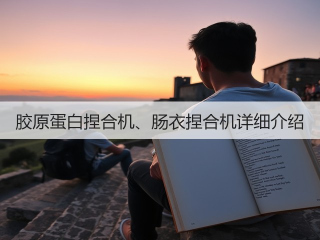 胶原蛋白捏合机、肠衣捏合机详细介绍(图2) 胶原蛋白捏合机、肠衣捏合机详细介绍(图2)