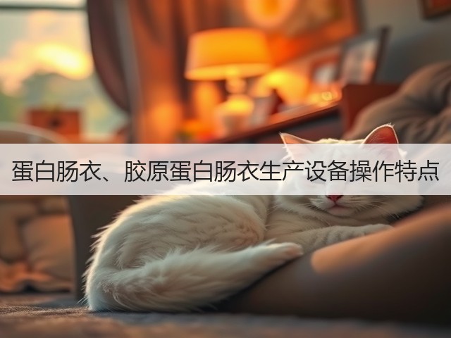 蛋白肠衣、胶原蛋白肠衣生产设备操作特点(图2) 蛋白肠衣、胶原蛋白肠衣生产设备操作特点(图2)