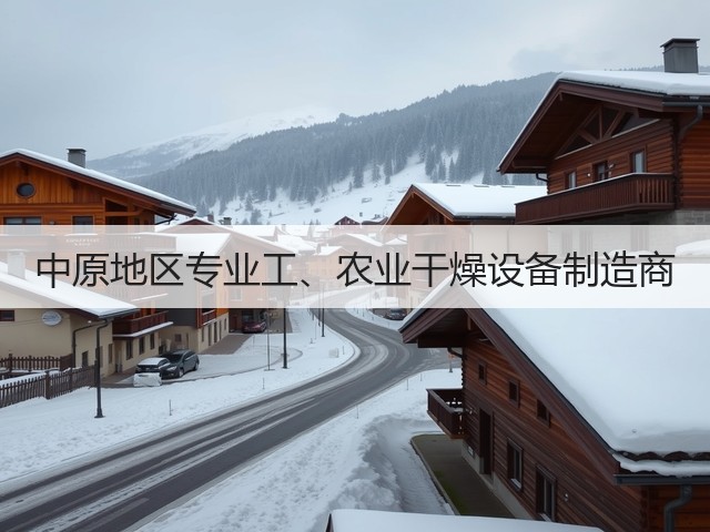 中原地区专业工、农业干燥设备制造商(图2) 中原地区专业工、农业干燥设备制造商(图2)