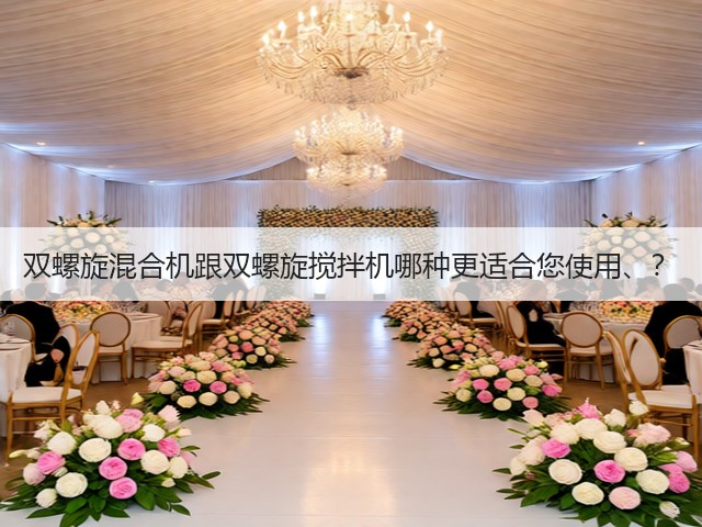 双螺旋混合机跟双螺旋搅拌机哪种更适合您使用、?(图2) 双螺旋混合机跟双螺旋搅拌机哪种更适合您使用、?(图2)