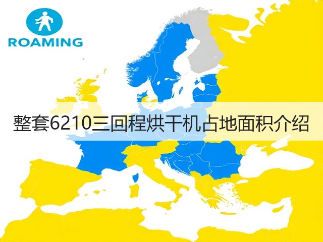 整套6210三回程烘干机占地面积介绍(图2) 整套6210三回程烘干机占地面积介绍(图2)