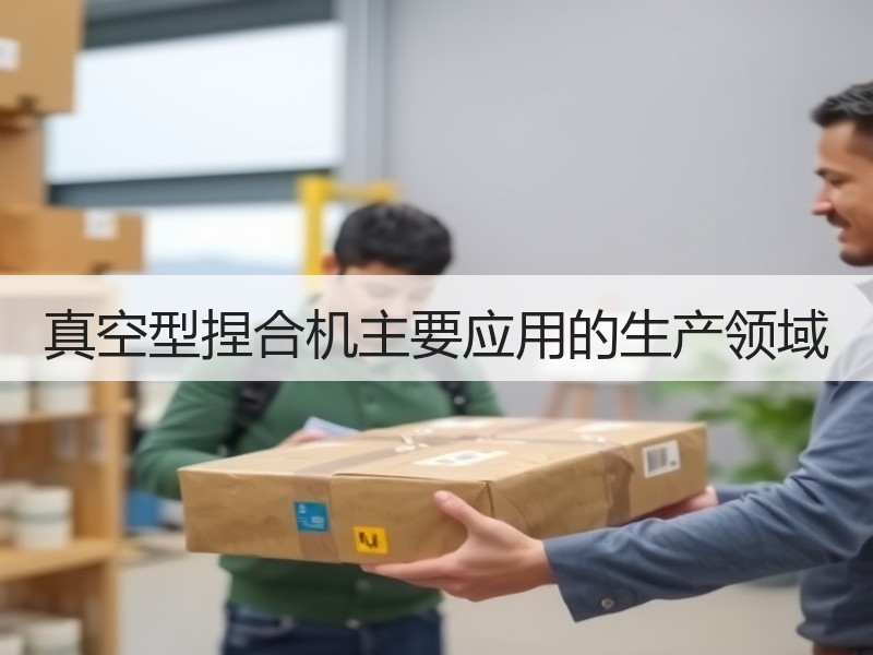 真空型捏合机主要应用的生产领域 真空型捏合机主要应用的生产领域