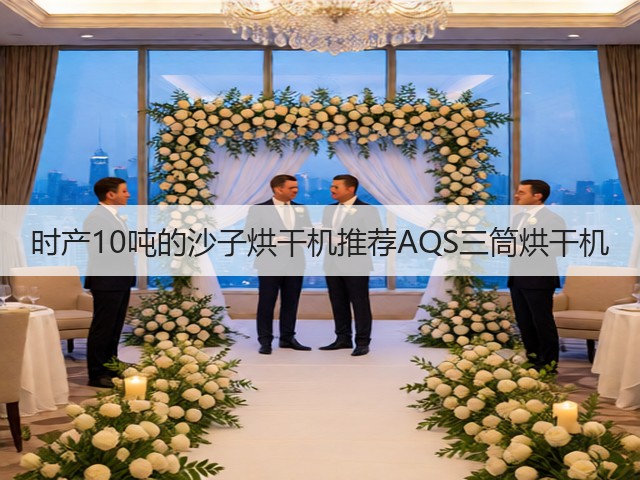时产10吨的沙子烘干机推荐AQS三筒烘干机(图2) 时产10吨的沙子烘干机推荐AQS三筒烘干机(图2)