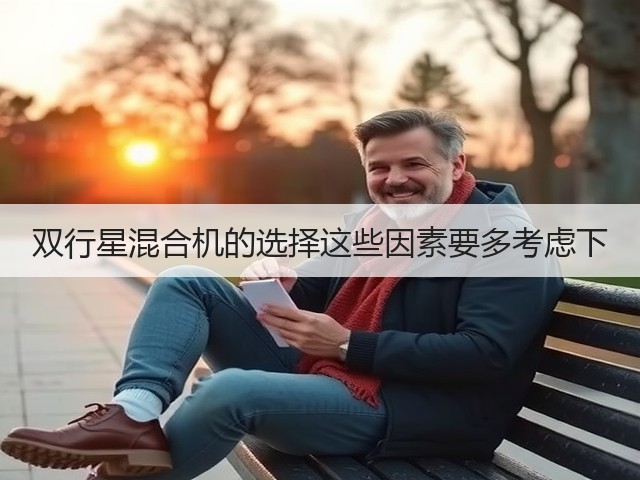 双行星混合机的选择这些因素要多考虑下(图3) 双行星混合机的选择这些因素要多考虑下(图3)