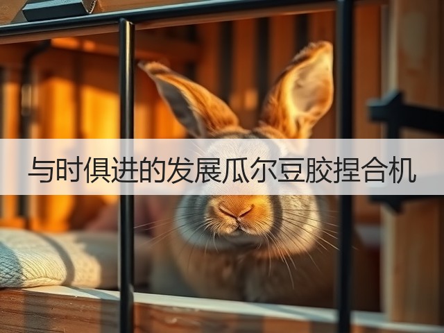 与时俱进的发展瓜尔豆胶捏合机(图2)