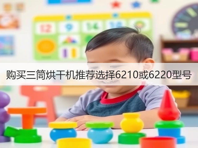 购买三筒烘干机推荐选择6210或6220型号(图2)