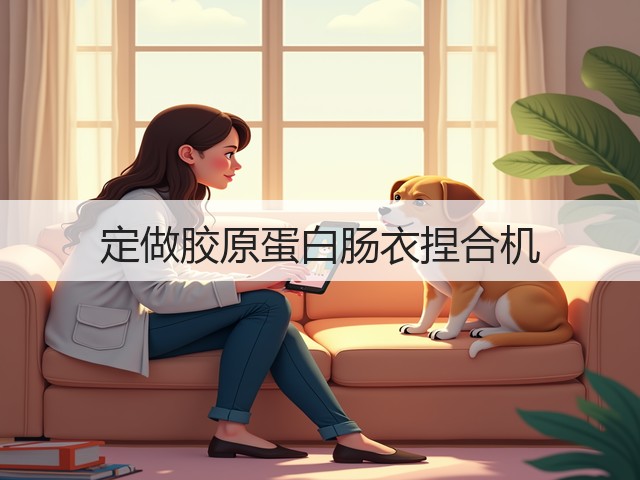 定做胶原蛋白肠衣捏合机(图2) 定做胶原蛋白肠衣捏合机(图2)