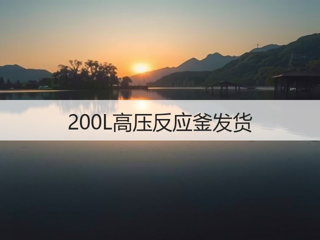 200L高压反应釜发货(图1) 200L高压反应釜发货(图1)