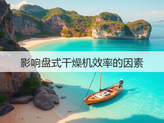 影响盘式干燥机效率的因素(图1) 影响盘式干燥机效率的因素(图1)
