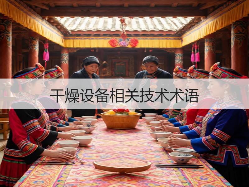 干燥设备相关技术术语