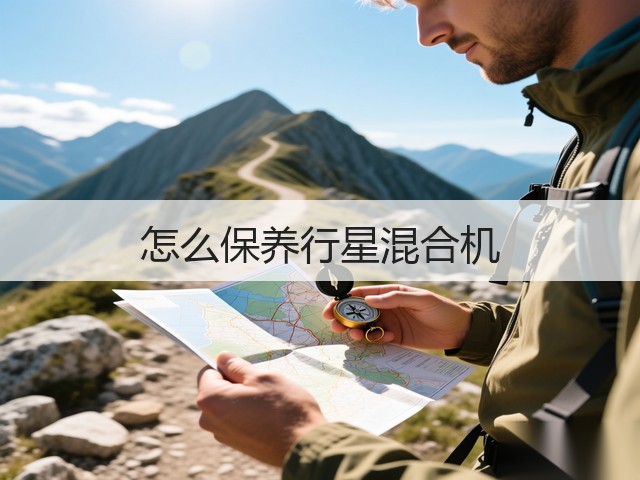 怎么保养行星混合机(图1) 怎么保养行星混合机(图1)