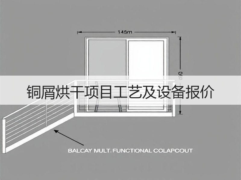 铜屑烘干项目工艺及设备报价 铜屑烘干项目工艺及设备报价