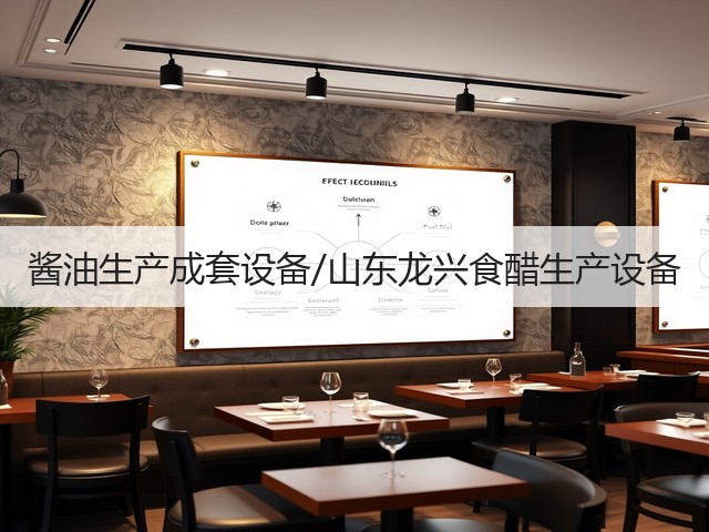 酱油生产成套设备/山东龙兴食醋生产设备(图2) 酱油生产成套设备/山东龙兴食醋生产设备(图2)